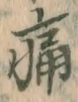 글자 痛