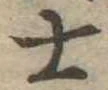 士 위치 확인됨
