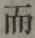 글자 而