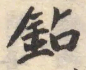 Đã định vị 鉆