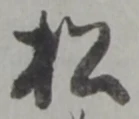 松 위치 확인됨