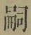 글자 嗣