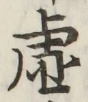 Chữ 虚