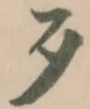 歹の位置