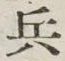 글자 兵