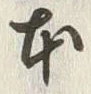 Chữ 本