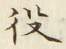 글자 役