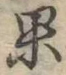果 위치 확인됨