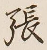 文字張