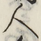 글자 人
