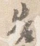 告 위치 확인됨
