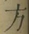 글자 方