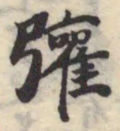 𢑆の位置