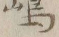 文字嶋