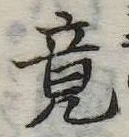 竟 위치 확인됨