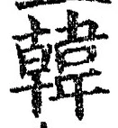 글자 韓
