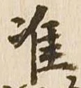 Đã định vị 准