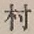 글자 村