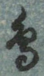已定位鳥