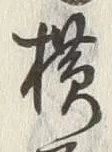 글자 横