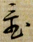 𡨸置