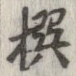 撰 위치 확인됨