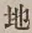 文字 地