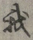已定位我