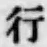 字行