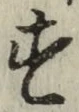 글자 す