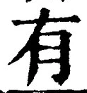 “有”字