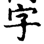 글자 字