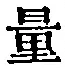 字量
