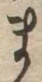 位置 確認된 ま