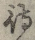 已定位待