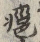 廱 위치 확인됨