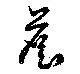 Đã định vị 詹