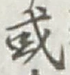 글자 或