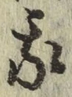 글자 我