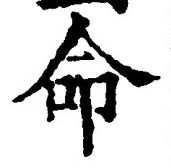 “命”字