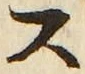 字ス