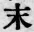 Chữ 末