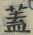 文字 蓋