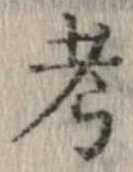 考 위치 확인됨