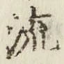 文字 流