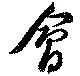 已定位會