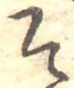已定位そ