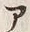 “ア”字