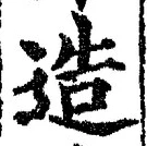 文字造