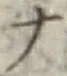 字ナ